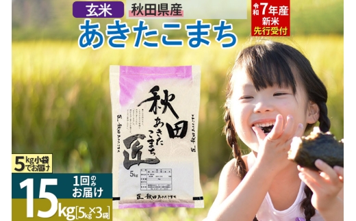 【玄米】＜令和7年産 新米予約＞ 秋田県産 あきたこまち 15kg (5kg×3袋) 15キロ お米 新米