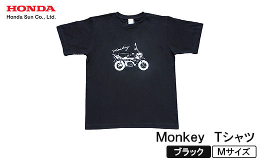 Monkey Tシャツ (ユニセックス)<Mサイズ ブラック>【1644785】 2192979 - 大分県日出町