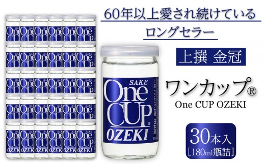 上撰金冠　ワンカップ180ml瓶詰　30本入り