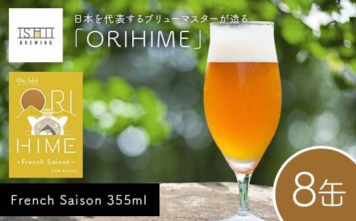 【Toshi Ishii】日本を代表するブリューマスターが造る「ORIHIME」 French Saison 355ml×8缶 【 クラフトビール お酒 栃木県 足利市 】 F7Z-1439