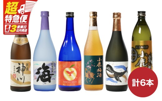 【超特急便】2861 【家族で飲み比べ】鹿児島本格芋焼酎・梅酒のお手軽な6本セット 大海酒造・小鹿酒造・神川酒造　KN031-006 1996061 - 鹿児島県鹿屋市