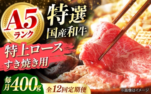 【全12回定期便】国産和牛特上ロースすき焼き用 400ｇ 400ｇロース すき焼き 牛肉 お肉 国産 和牛 冷凍 ロース すき焼き 牛肉 お肉 国産 和牛 冷凍 12ヶ月 大阪府高槻市/株式会社ミートモリタ屋 [AOAI034] 1604605 - 大阪府高槻市