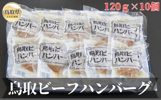 A25-012 鳥取ビーフハンバーグ １２０ｇ×１０個 鳥取県 おすすめ 牛肉 国産牛