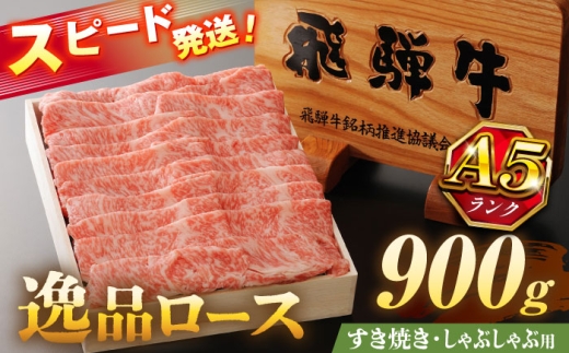 飛騨牛 最高5等級 逸品ロース 900g 瑞浪市 / 養老ミート すき焼き しゃぶしゃぶ用 和牛 ギフト [AZDB012]
