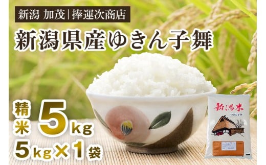 新潟県産ゆきん子舞 精米 5kg《8月下旬から順次出荷》 ゆきん子舞 新潟米 お米 おこめ ご飯 白米 ライス 加茂市 捧運次商店