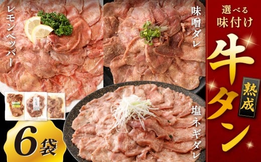 【選べる味】 熟成牛タン （レモンペッパー、味噌ダレ、塩ネギダレ） 約150g×6袋 計約900g 牛タン 牛たん ぎゅうたん 冷凍 2204386 - 福岡県北九州市
