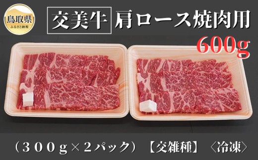 B25-020 交美牛肩ロース焼肉用 600g【交雑種】 鳥取県 おすすめ 霜降り 国産牛 2066171 - 鳥取県鳥取県庁
