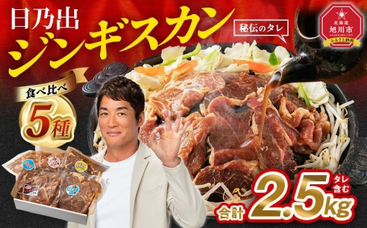 DayDay.で紹介！【12月発送】 日乃出ジンギスカン食べ比べ5種【2.5kg】セット _04440