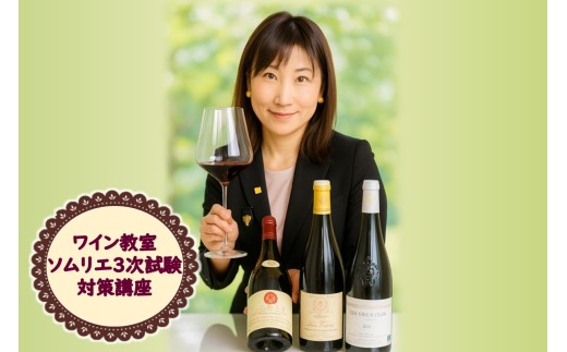 北見市ワイン教室 ソムリエ 3次試験対策 講座 ( ワイン ソムリエ 体験 北海道 北見市 )【189-0007】