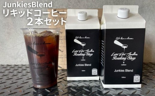 【LatteArtJunkiesRoastingShop】JunkiesBlendリキッドコーヒー1000ml×2本セット 977295 - 京都府京都市