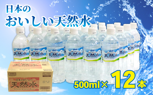 DyDo 日本のおいしい天然水 500ml×12本 水 ミネラルウォーター 軟水 天然水 保存水 災害用 備蓄水 備蓄品 頒布会 