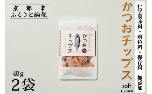 《9月末までの限定寄付額》【きょうのおだし】かつおチップス 2袋入［ 京都 削り節屋  おだしのプロ 食べる削り節 人気 おすすめ 無添加 おいしい お取り寄せ 通販 送料無料 ふるさと納税 ］