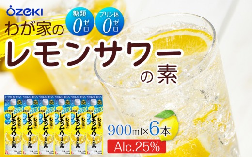 わが家のレモンサワーの素ZERO 900ml　6本入り