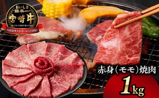 宮崎牛赤身（モモ）焼肉1kg| 牛肉 肉 ブランド牛 和牛 国産牛 赤身 モモ肉 モモ 焼肉 やきにく BBQ バーベキュー おかず 贈答用 贈答 贈り物 ギフト 記念日 誕生日 内閣総理大臣賞 ミヤチク パーティー お祝い |_Tk031-016y-01 2210159 - 宮崎県高千穂町