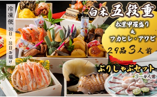 【先行予約】 おせち Iセット 白木五段重 29品 3人前 フカヒレ・アワビ＆ 松葉ガニ甲羅盛り ぶりしゃぶセット 3〜4人前 冷凍 お節 お正月 2026 おすすめ 京都 舞鶴 おせち料理 盛り付け済み 年末 年内 配送 迎春 新春 お取り寄せ かに 中華 ふかひれ 鮑 寒ブリ