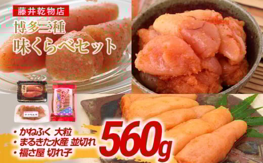 辛子明太子 博多三種味くらべセット 560g(かねふく大粒130g、まるきた水産並切250g、福さ屋 切れ子180g) かねふく大粒 まるきた水産 並切 福さ屋 切れ子