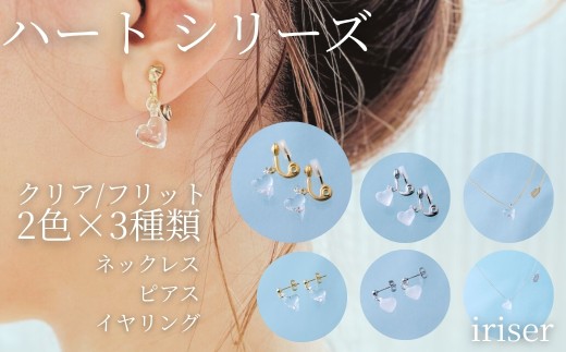 iriser (イリゼ) ハート 選べる種類 (ネックレス/ピアス/イヤリング/ネックレス/ピアスセット/ネックレス/イヤリングセット)