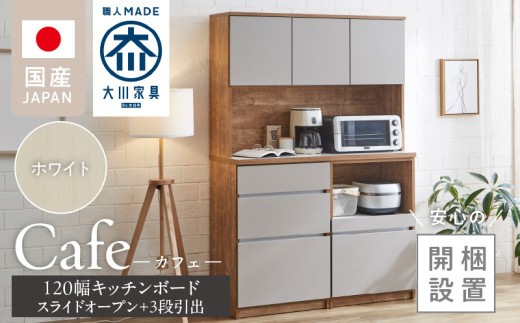 【開梱設置】キッチンボード カフェ120　120上台＋スライドオープン＋3段引出（ホワイト）_開梱設置 キッチンボード カフェ 120 大川家具 下台 3段引出 スライドオープン ホワイト 耐震ダボ 可動棚 扉 引出し 収納 コンセント付き キッチン 家具 国内製造 お取り寄せ_Qd095-04