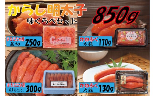 まるきた水産とかねふく辛子明太子味比べ 850g Z8
