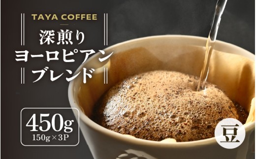 【豆タイプ】深煎りヨーロピアンブレンド150g×３袋（計450g） ／ コーヒー 人気 専門店 本格的 スペシャリティー珈琲 有名店 [aw057-a005_02]