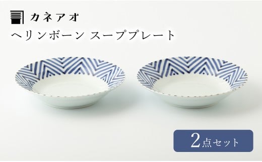 [カネアオ]伊万里焼 ヘリンボーン スーププレート 2枚セット 田森陶園