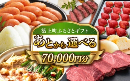 [あとから選べる]築上町ふるさとギフト 7万円分 [ABZY010] 寄附7万円相当 7万円 70000円 あとから寄付 寄附 あとからギフト あとから選べる カタログ カタログギフト 選べる 70000円