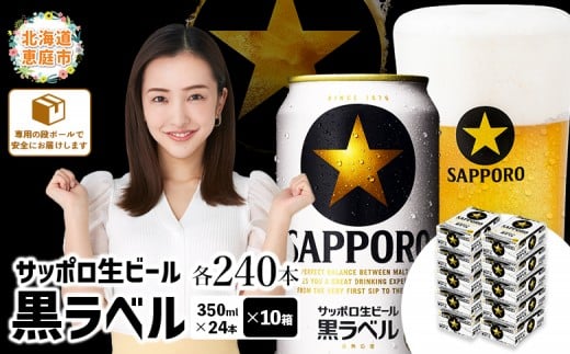 サッポロビール サッポロ ビール 黒ラベル 350ml 350 24本 240本 10箱 生ビール 晩酌 おつまみ 晩餐 お酒 酒 黒 麦芽 北海道工場 北海道 ふるさと納税 恵庭市 恵庭【30019603】