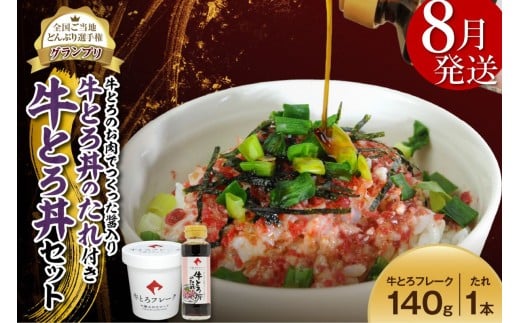 【8月発送】受賞歴多数！人気の牛とろ丼セット 140g 牛とろのお肉でつくった醤入り牛とろ丼のたれ付き 牛とろフレーク 牛とろ 牛トロ丼 牛トロフレーク_S006-0188