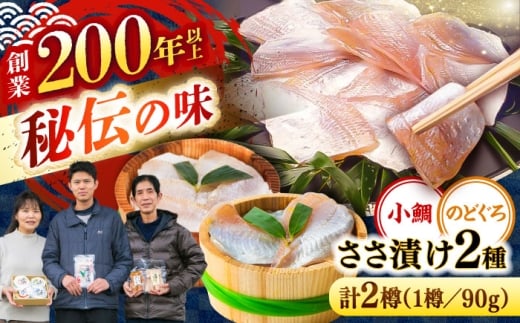 小鯛ささ漬けとのどぐろささ漬け 90g 平樽2樽 セット / さかな 魚 海鮮 おつまみ 小浜市 / 木五商店 [BFDA010]