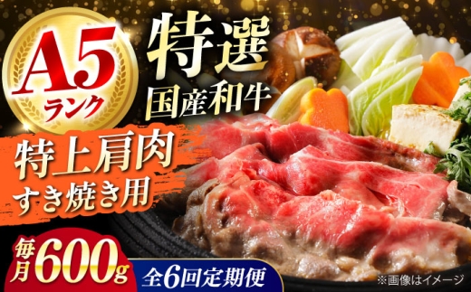 【全6回定期便】国産和牛特上肩すき焼き用 600ｇ 特上 肩肉 お肉 牛肉 肉 すき焼き ギフト A5 霜降り 黒毛和牛ロース すき焼き 牛肉 お肉 国産 和牛 冷凍 ロース すき焼き 牛肉 お肉 国産 和牛 冷凍 ギフト 6ヶ月 大阪府高槻市/株式会社ミートモリタ屋 [AOAI036] 1604607 - 大阪府高槻市