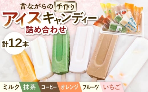 【手作りアイス】 6種類 アイスキャンディー 詰め合わせ 12本入り 食べ比べ 無香料 無着色 多治見市 / エイシン フルーツ いちご 抹茶 オレンジ ミルク コーヒー アイス 無添加 自家製 [THD011]