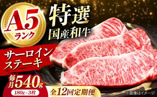 【全12回定期便】国産和牛特上サーロインステーキ 180ｇ×3枚 肉 お肉 国産 和牛 牛肉 ステーキ 冷凍 サーロイン サーロインステーキ 肉 お肉 国産 和牛 牛肉 ステーキ 冷凍 サーロイン サーロインステーキ ギフト 霜降り 12ヶ月 大阪府高槻市/株式会社ミートモリタ屋 [AOAI028]