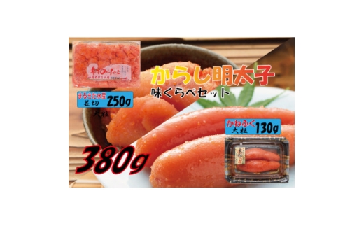 辛子明太子味くらべセット380g(かねふく大粒130g×1、まるきた水産250g並切×1) 大牟田市【1523124】 1504848 - 福岡県大牟田市