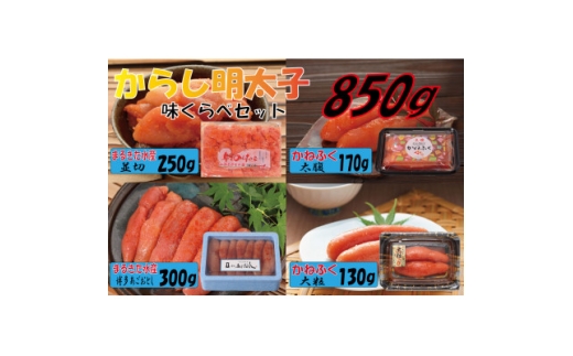 辛子明太子　味くらべセット850g(大牟田市)【1523130】 1504849 - 福岡県大牟田市