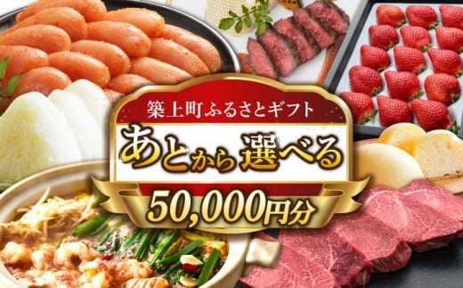 [あとから選べる]築上町ふるさとギフト 5万円分 [ABZY008] 寄附5万円相当 5万円 50000円 あとから寄付 寄附 あとからギフト あとから選べる カタログ カタログギフト 選べる 50000円