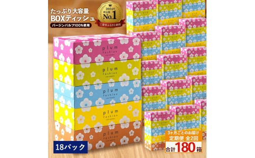 【ふるさと納税】 ティッシュ ティッシュペーパー 「 大容量 プラムファッション BOXティッシュ18パック（ケース90個入り） 定期便 全2回(3ヶ月ごと)」 [ 常備品 生活用品 まとめ買い 蛍光染料不使用 日用品 日用雑貨 日用消耗品 ]  【配送不可地域：北海道・沖縄県・離島】 2201150 - 香川県三豊市