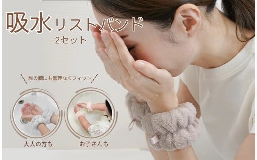 吸水リストバンド [カラー選べる] 4,000円 [ライズクリエイション @Rise] リストバンド 2セット 洗顔 吸水リストバンド 吸水 洗顔時 マイクロファイバー 洗顔リストバンド 手首バンド ウォッシュバンド 袖濡れ防止 ふわふわ 柔らかい 吸水タオル 伸縮性 アームバンド 奈良県 奈良市