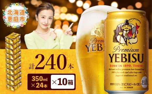 サッポロビール エビス ヱビスビール 350ml 350 24本 240本 10箱 サッポロ ビール 生ビール 350ml 240本 10箱 ヱビス えびす 晩酌 おつまみ 晩餐 お酒 酒 麦芽 北海道工場 北海道 ふるさと納税 恵庭市 恵庭 北海道 ふるさと納税 恵庭市 恵庭【30020003】