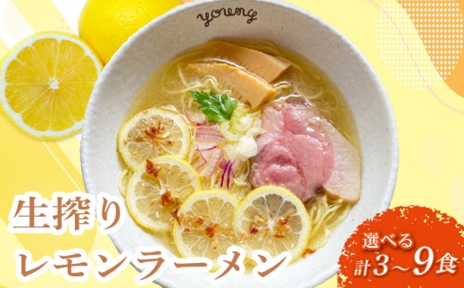 生搾りレモンラーメン 6食 らーめん チャーシュー レモン らーめん 冷凍 スープ  生搾り レモン れもん 麺 めん 拉麺 ラーメンやんぐ 静岡県 三島市 2257088 - 静岡県三島市