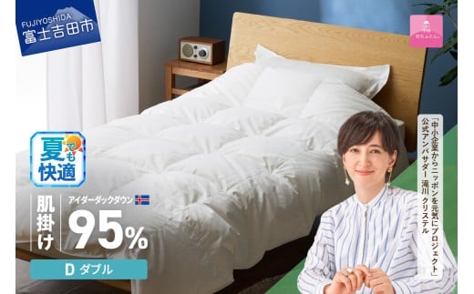 【甲州羽毛肌掛けふとん】銀の糸×アイダーダウン95％ (ダブル / アイボリー) お任せカバー付き  夏用 掛け布団 ダブル ふとん 寝具 羽毛布団 肌掛け 抗菌 抗ウイルス 山梨 富士吉田