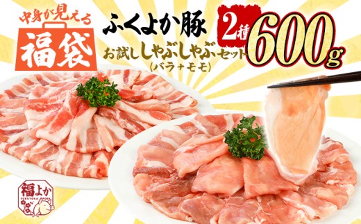 福袋 豚肉 ふくよか豚 精肉詰め合わせセット 豚肉 しゃぶしゃぶ[D]ふくよか豚 お試ししゃぶしゃぶ (バラ+モモ)セット バラ モモ 小分け ブタ肉 ぶた肉 冷凍 福岡県 福岡 九州 グルメ お取り寄せ