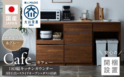 【開梱設置】キッチンカウンター カフェ180　3段引出＋スライドオープン＋ダスト収納（ナチュラル＆グレー）_開梱設置 キッチンカウンター カフェ 180 大川家具 下台 3段引出 スライドオープン ダスト収納 ナチュラル＆グレー 引出し 収納 スライドカウンター ダストスペース キッチン 家具 国内製造_Qd098-12