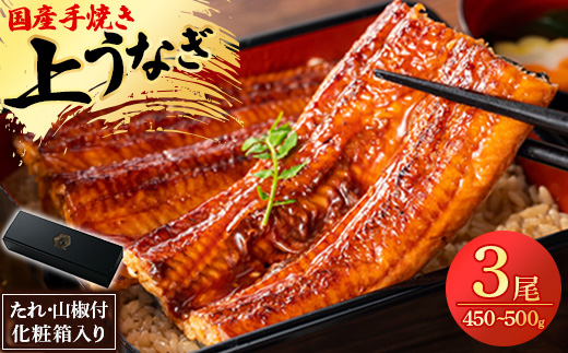 鰻の名店『うな雅』国産 手焼き 鰻＜上＞かば焼き 3尾 450g～500g＜めぐみ食品＞【1600552】