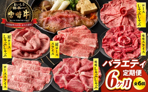 【6か月定期便】宮崎牛バラエティ定期便| 牛肉 肉 ロース スライス モモスライス 肩ローススライス しゃぶしゃぶ 煮物 すき焼き 霜降り 普段使い 料理 アウトドア キャンプ バーベキュー BBQ 贈り物 贈答 パーティー ギフト 国産 プレゼント 鍋パーティー 鍋パ クリスマス |_Tk031-t023 1688600 - 宮崎県高千穂町