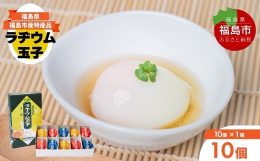 No.3141 福島飯坂温泉名物　元祖ラヂウム玉子　10個