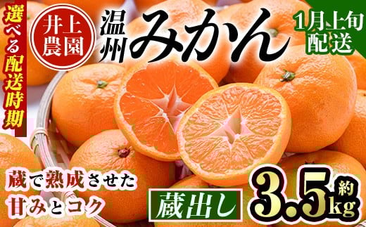 ＜1月上旬より順次発送予定＞大分県宇佐市産 蔵出し みかん(約3.5kg)ミカン 蜜柑 柑橘 フルーツ 果物 くだもの 果実 国産 熟成【103680600】【井上農園】