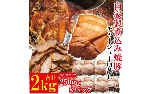 自家製煮込みチャーシュー切り落とし約2kg（250g×8パック） 焼肉 焼き肉 豚 豚肉 ポーク お取り寄せ そうざい男しゃく 茨城県 常陸大宮 焼豚 切り落とし 【そうざい男しゃく（株式会社池延）】【ho1477-1】