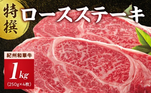 EN6014_黒毛和牛 紀州和華牛 特撰ロース ステーキ 1kg (250g × 4)