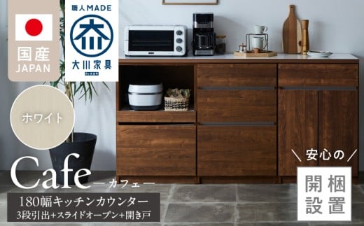 【開梱設置】キッチンカウンター カフェ180　3段引出＋スライドオープン＋開き戸（ホワイト）_開梱設置 キッチンカウンター カフェ 180 大川家具 下台 3段引出 スライドオープン 開き戸 ホワイト 耐震ダボ 可動棚 扉 引出し 収納 スライドカウンター キッチン 家具 国内製造_Qd098-13