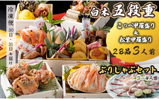 【先行予約】 おせち Eセット 白木五段重 28品 3人前 松葉ガニ甲羅盛り ＆ こっぺ甲羅盛り×3個 ぶりしゃぶセット 3〜4人前 冷凍 お節 お正月 2026 おすすめ 京都 舞鶴 おせち料理 盛り付け済み 年末 年内 配送 迎春 新春 お取り寄せ 年内発送 かに